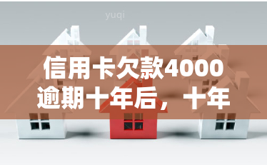 信用卡欠款4000逾期十年后，十年后偿还信用卡欠款4000元：如何解决逾期问题？