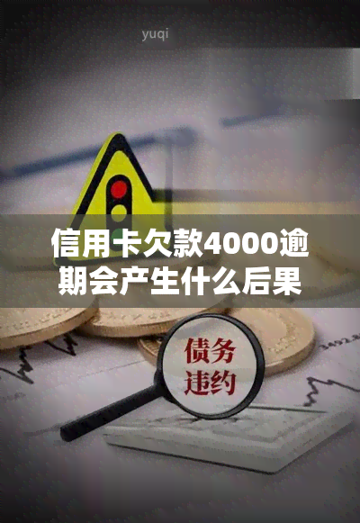 信用卡欠款4000逾期会产生什么后果？如何处理逾期情况？