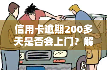 信用卡逾期200多天是否会上门？解决方案及知乎经验分享