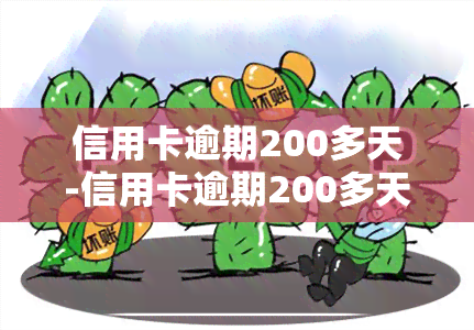 信用卡逾期200多天-信用卡逾期200多天会被起诉吗