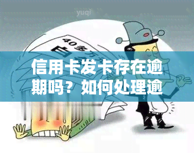 信用卡发卡存在逾期吗？如何处理逾期问题？