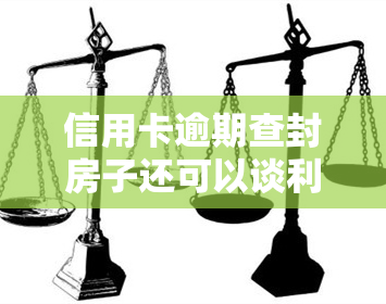 信用卡逾期查封房子还可以谈利息吗，信用卡逾期导致房产查封，能否商议利息偿还方案？