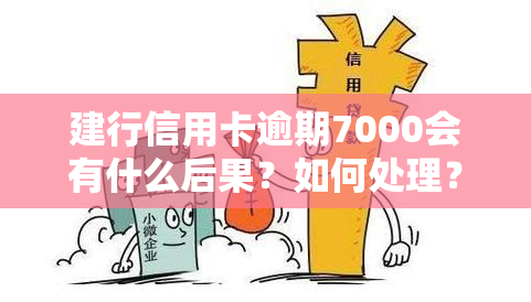 建行信用卡逾期7000会有什么后果？如何处理？