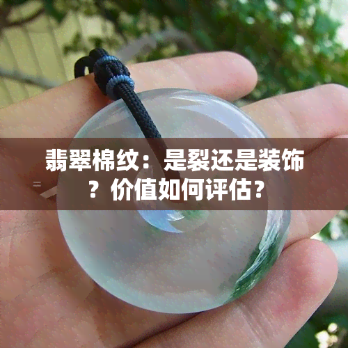 翡翠棉纹：是裂还是装饰？价值如何评估？