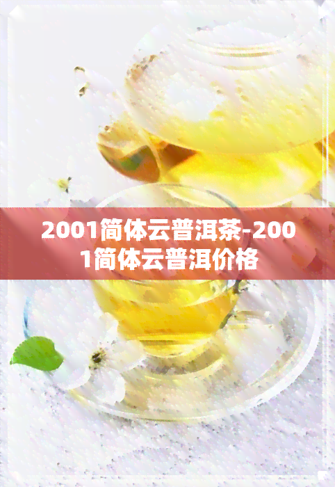 2001简体云普洱茶-2001简体云普洱价格