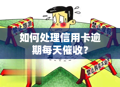 如何处理信用卡逾期每天？