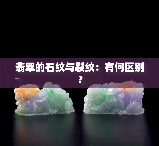 翡翠的石纹与裂纹：有何区别？