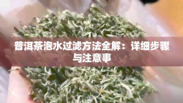 普洱茶泡水过滤方法全解：详细步骤与注意事