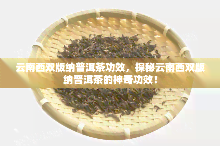 云南西双版纳普洱茶功效，探秘云南西双版纳普洱茶的神奇功效！