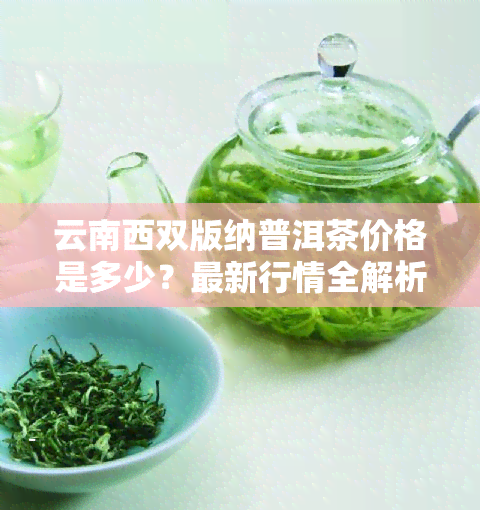 云南西双版纳普洱茶价格是多少？最新行情全解析