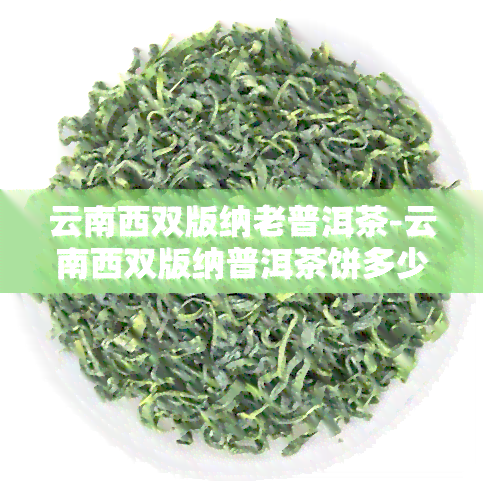 云南西双版纳老普洱茶-云南西双版纳普洱茶饼多少钱