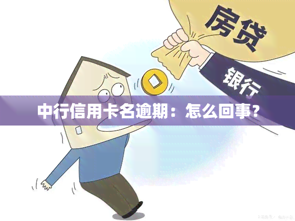 中行信用卡名逾期：怎么回事？