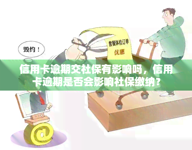 信用卡逾期交社保有影响吗，信用卡逾期是否会影响社保缴纳？