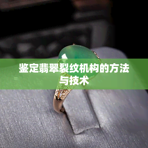 鉴定翡翠裂纹机构的方法与技术