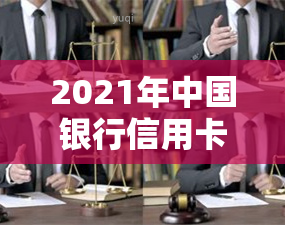 2021年中国银行信用卡逾期新法规，2021年最新！中国银行信用卡逾期新规解读