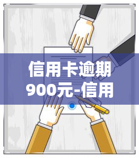 信用卡逾期900元-信用卡逾期900元会怎么样