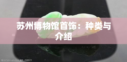 苏州博物馆首饰：种类与介绍