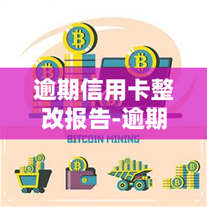 逾期信用卡整改报告-逾期信用卡整改报告怎么写