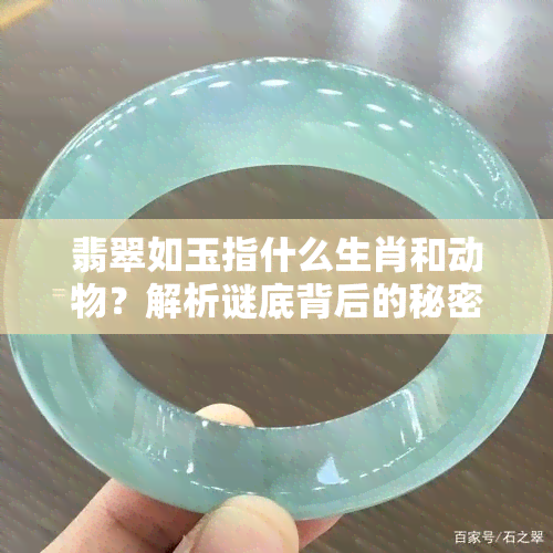 翡翠如玉指什么生肖和动物？解析谜底背后的秘密