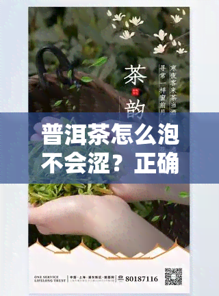 普洱茶怎么泡不会涩？正确方法让你口感更佳！