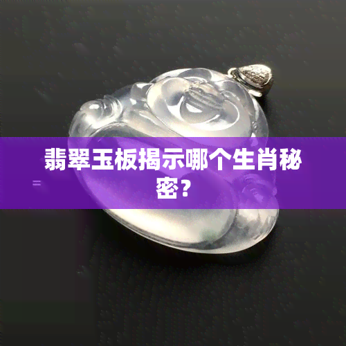 翡翠玉板揭示哪个生肖秘密？