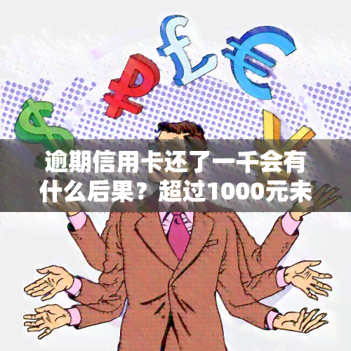 逾期信用卡还了一千会有什么后果？超过1000元未还的影响是什么？