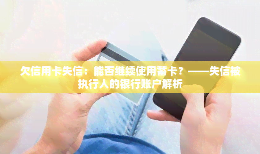 欠信用卡失信：能否继续使用蓄卡？——失信被执行人的银行账户解析