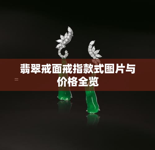 翡翠戒面戒指款式图片与价格全览