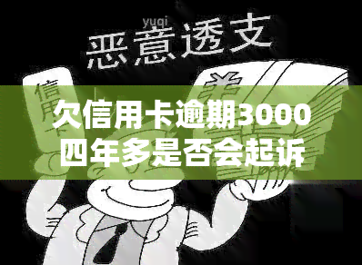 欠信用卡逾期3000四年多是否会起诉？解决方案是什么？