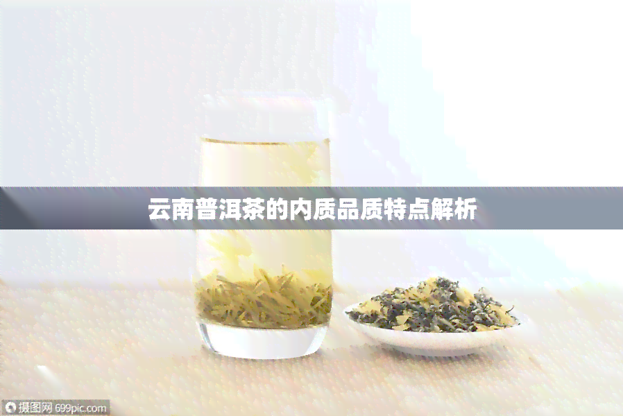 云南普洱茶的内质品质特点解析