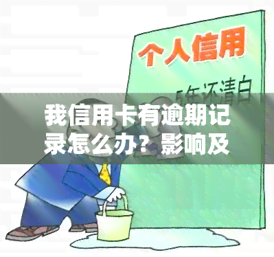 我信用卡有逾期记录怎么办？影响及解决方法全解析