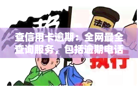 查信用卡逾期：全网最全查询服务，包括逾期电话及是否被起诉