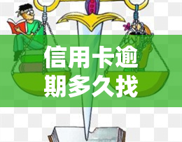 信用卡逾期多久找我协商还款？影响因素与有效方法解析