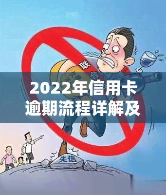 2022年信用卡逾期流程详解及图表