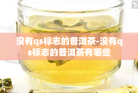 没有qs标志的普洱茶-没有qs标志的普洱茶有哪些