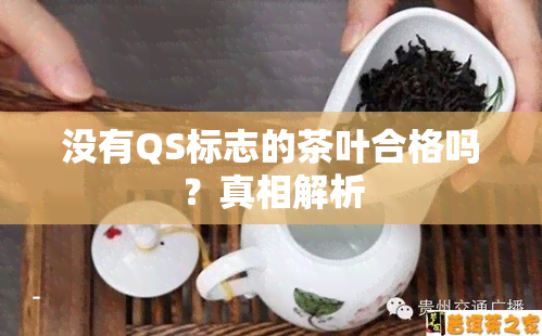 没有QS标志的茶叶合格吗？真相解析