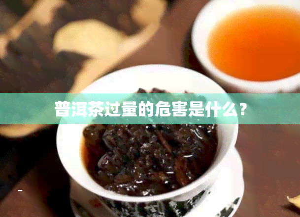 普洱茶过量的危害是什么？