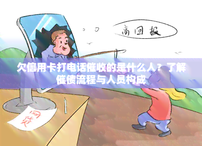 欠信用卡打电话的是什么人？了解催债流程与人员构成