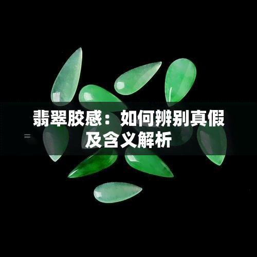 翡翠胶感：如何辨别真假及含义解析