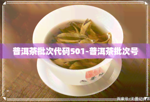 普洱茶批次代码501-普洱茶批次号