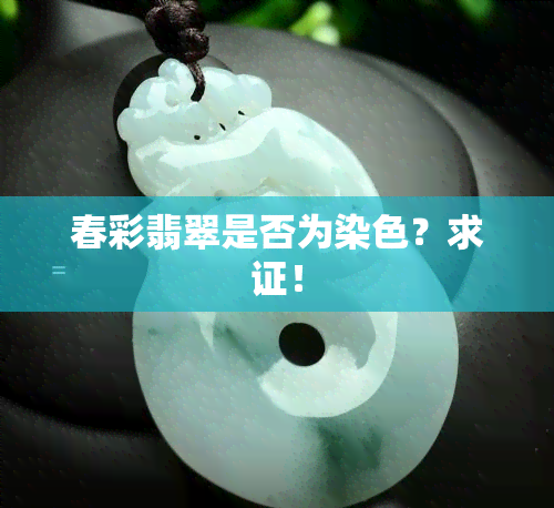 春彩翡翠是否为染色？求证！