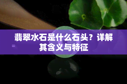 翡翠水石是什么石头？详解其含义与特征