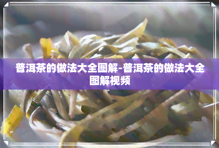 普洱茶的做法大全图解-普洱茶的做法大全图解视频