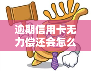 逾期信用卡无力偿还会怎么样，信用卡逾期无力偿还的后果是什么？