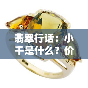 翡翠行话：小千是什么？价格多少？