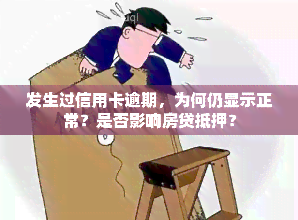 发生过信用卡逾期，为何仍显示正常？是否影响房贷抵押？