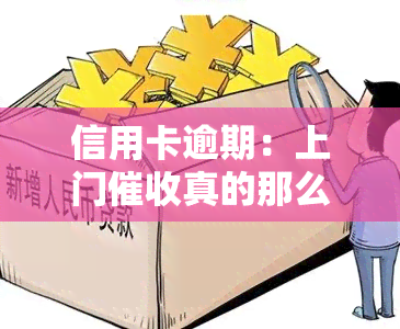 信用卡逾期：上门真的那么可怕吗？知乎探讨