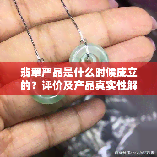 翡翠严品是什么时候成立的？评价及产品真实性解析