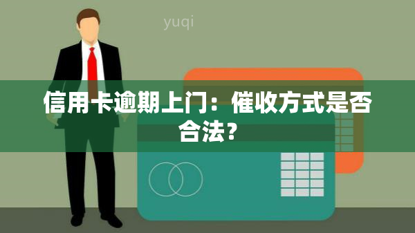 信用卡逾期上门：方式是否合法？