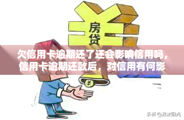 欠信用卡逾期还了还会影响信用吗，信用卡逾期还款后，对信用有何影响？